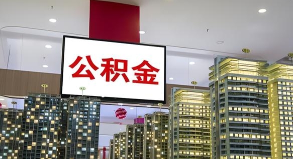 丹阳离职了住房公积金可以取来吗（离职了,住房公积金可以取出来吗）